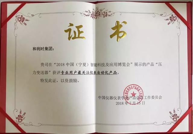 和利時壓力午夜香蕉视频獲得專業用戶獎